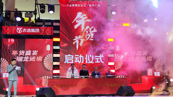 cq9电子官方网站城市广场携手衣选集团打造年货盛典